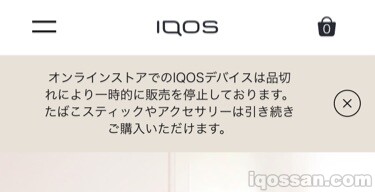 アイコスオンラインストアでの売り切れアナウンス
