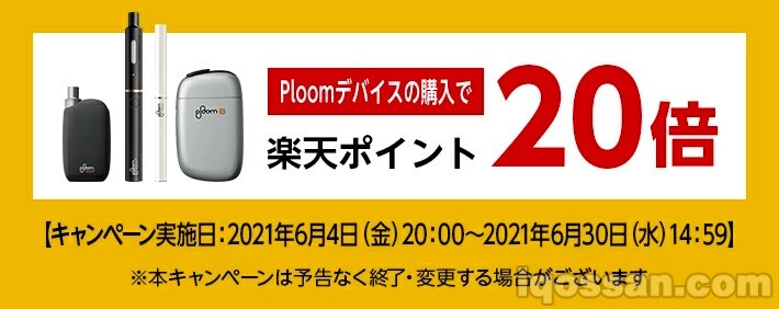 プルームデバイスが20%オフ
