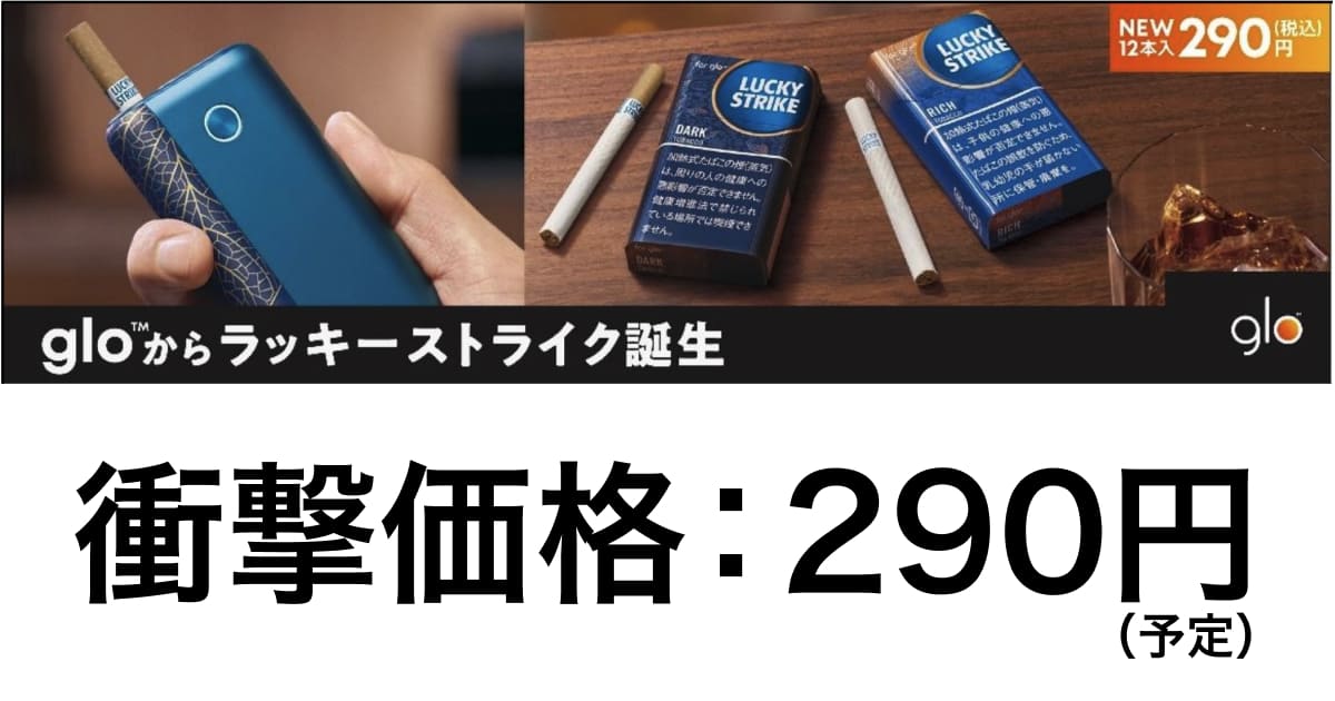 グローハイパーに290円の新フレーバー「ラッキーストライク」が登場