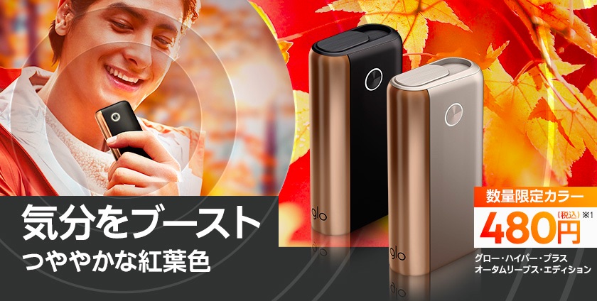 グローハイパープラスの限定秋モデル