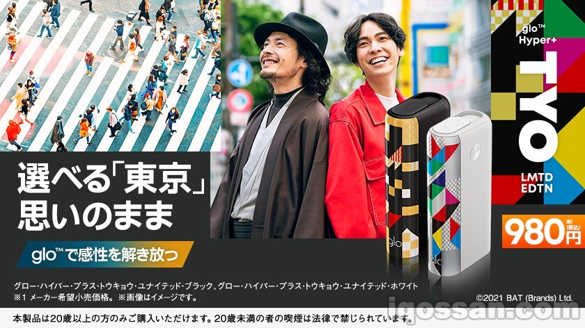 グローハイパープラスの東京限定モデル