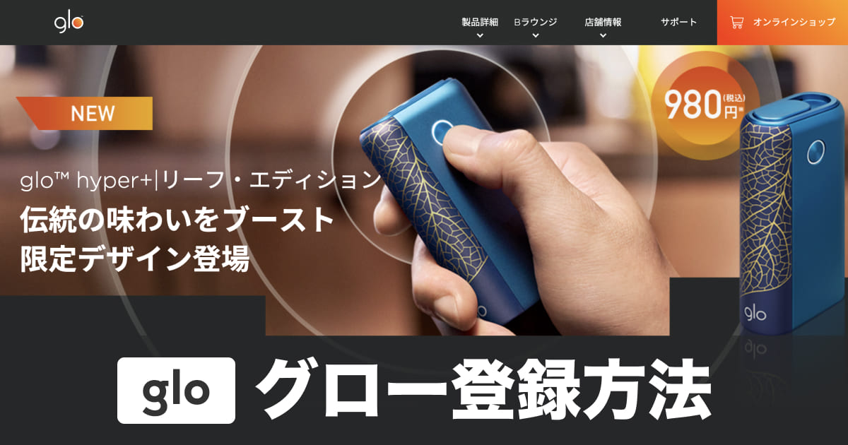 グローホームページでの会員登録方法をまとめました