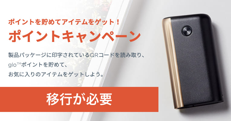 グローポイントの移行が10月以降必要になる