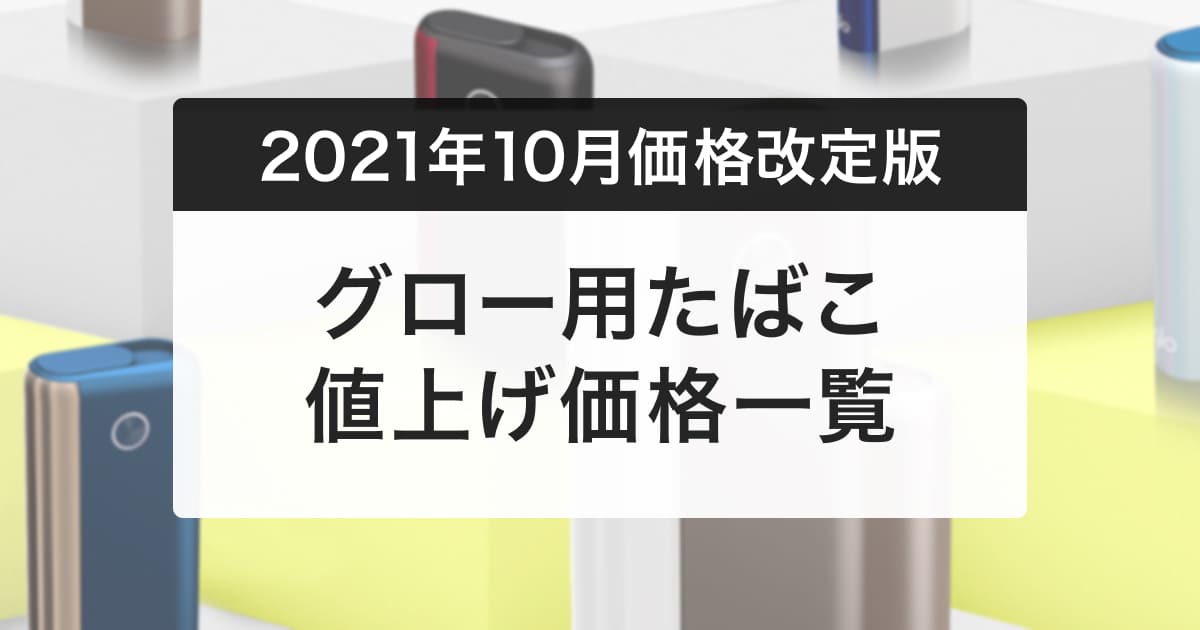 グロープロとグローハイパーのたばこスティックが値上げ