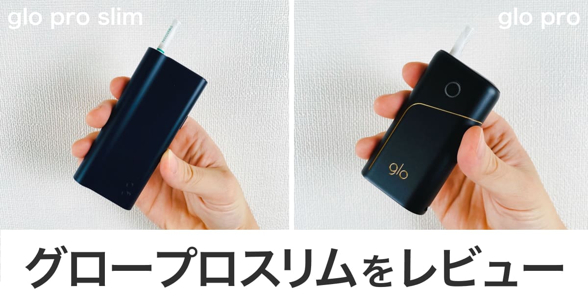 グロープロスリムを比較レビュー