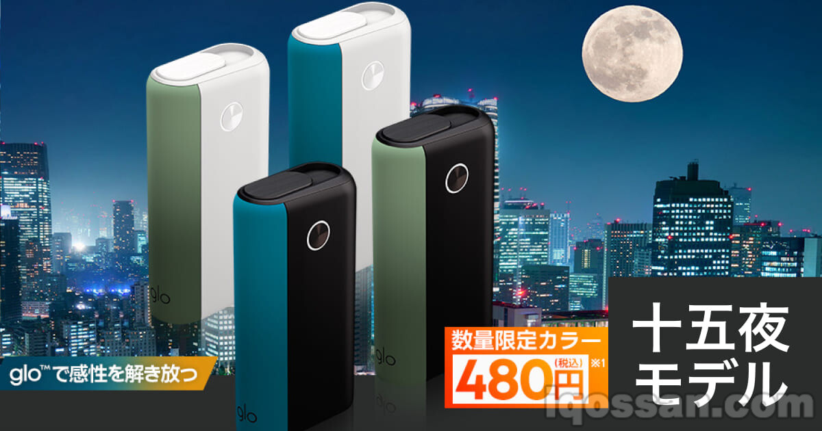 グローハイパープラスの十五夜エディションが登場