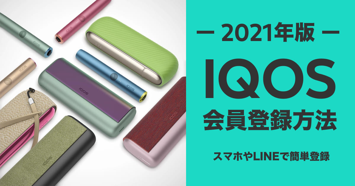 アイコスホームページでの会員登録方法