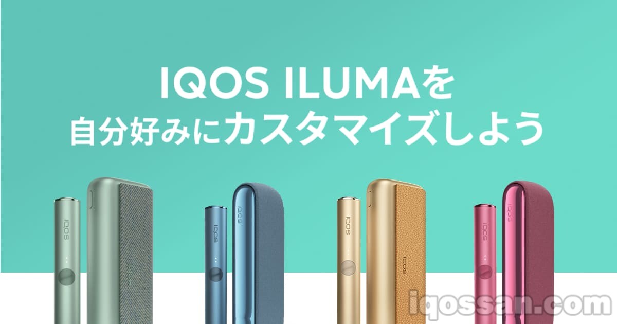 IQOSアプリでアイコスイルマをカスタマイズ