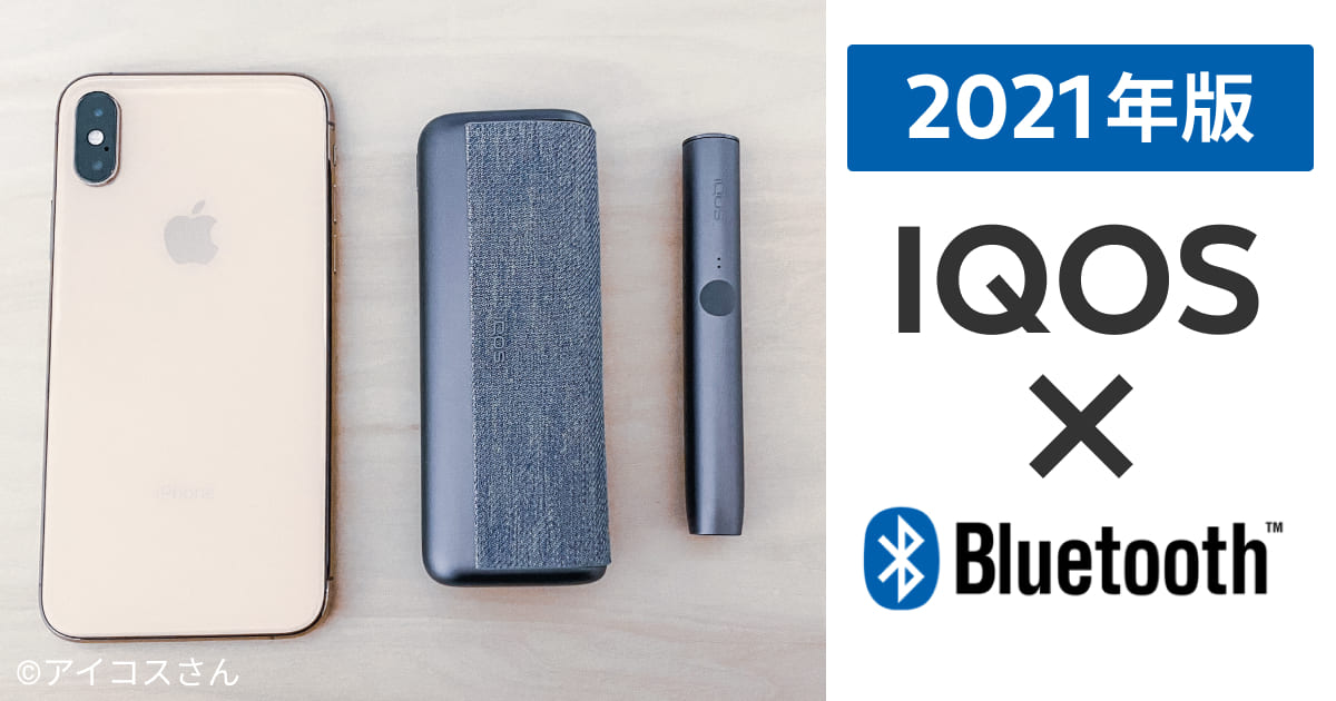 アイコスイルマプライムをスマホのIQOSアプリとBluetooth接続した
