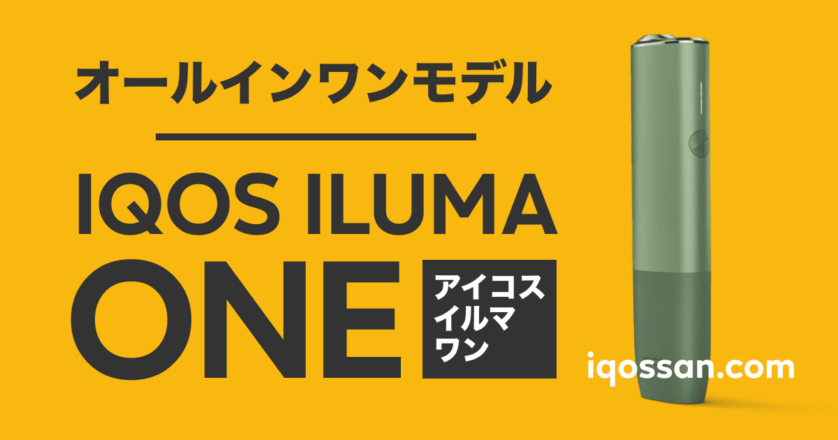 オールインワンモデルの「IQOS ILUMA ONE」が登場