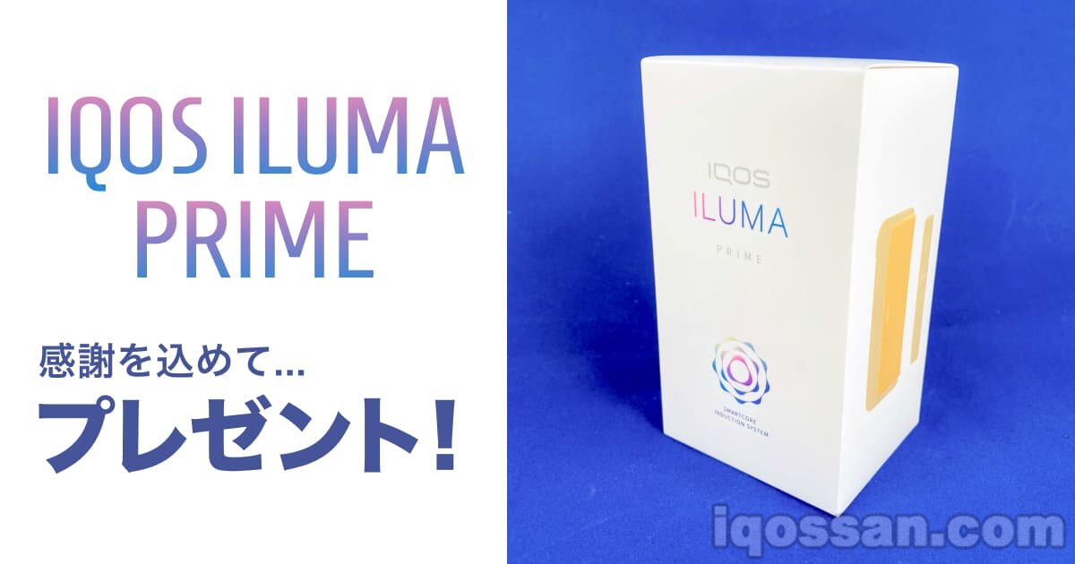 アイコスイルマプライムをプレゼント