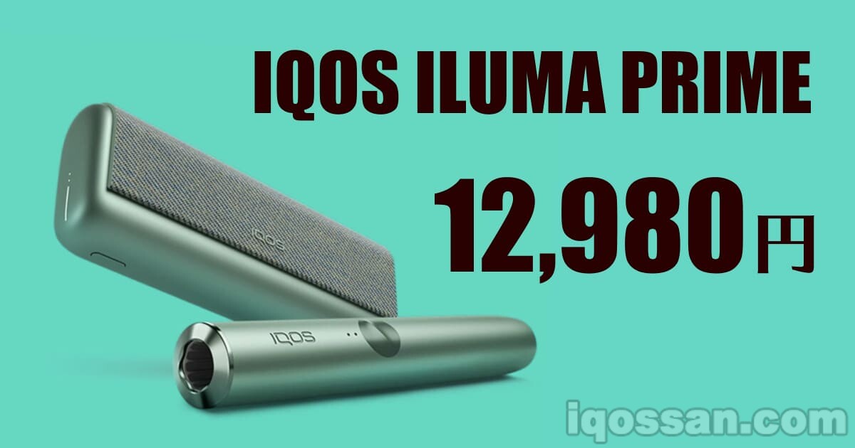 アイコスイルマの価格