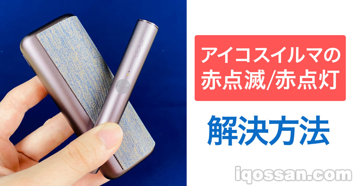 アイコスイルマプライムが赤点灯/赤点滅した時の解決方法