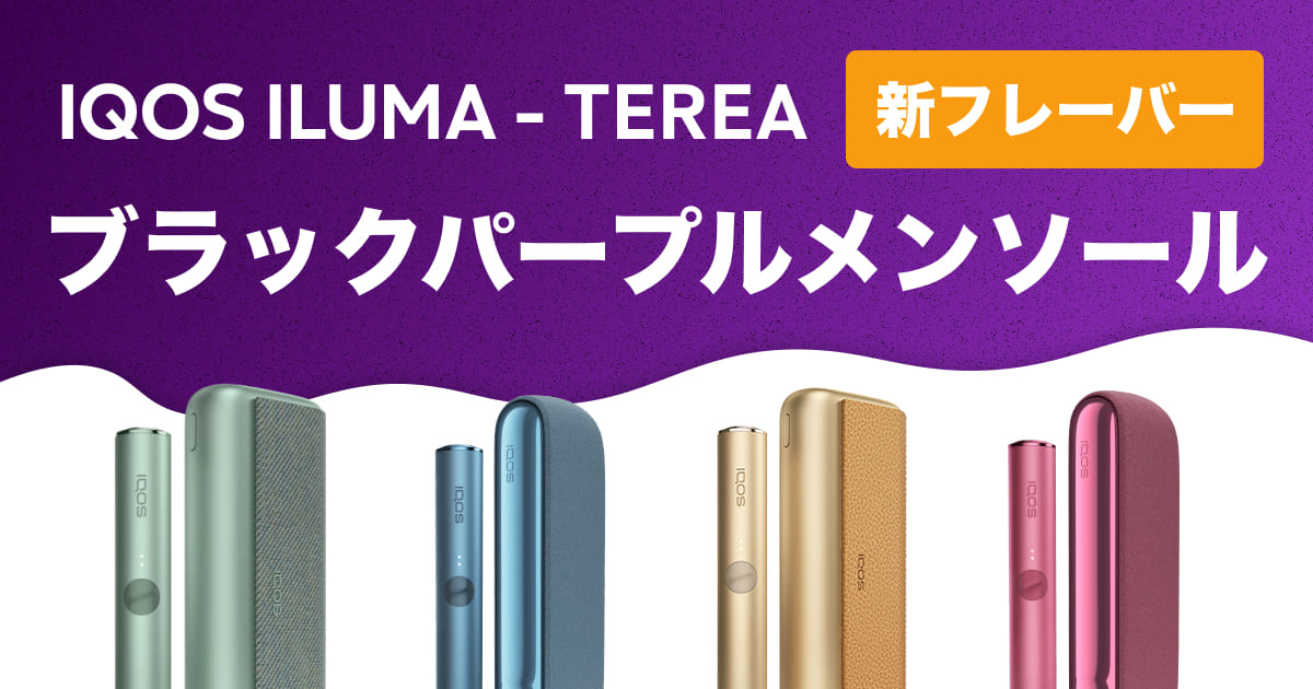 アイコスイルマ テリア専用スティック「ブラックパープルメンソール」が登場