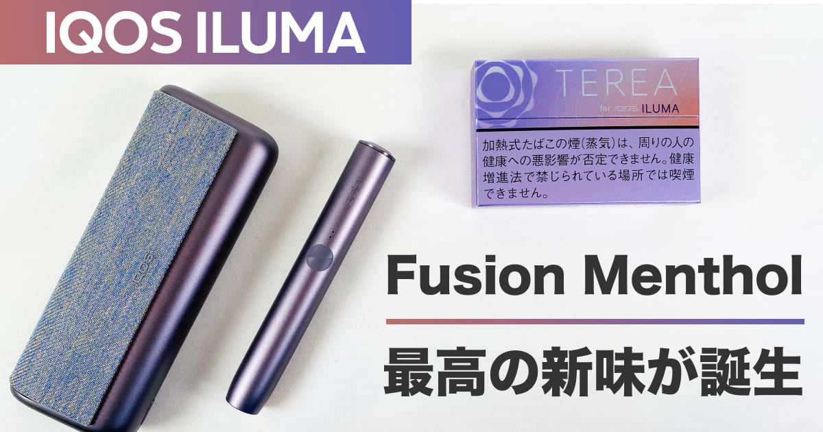 アイコスイルマの専用スティック「テリア フュージョンメンソール」をレビュー
