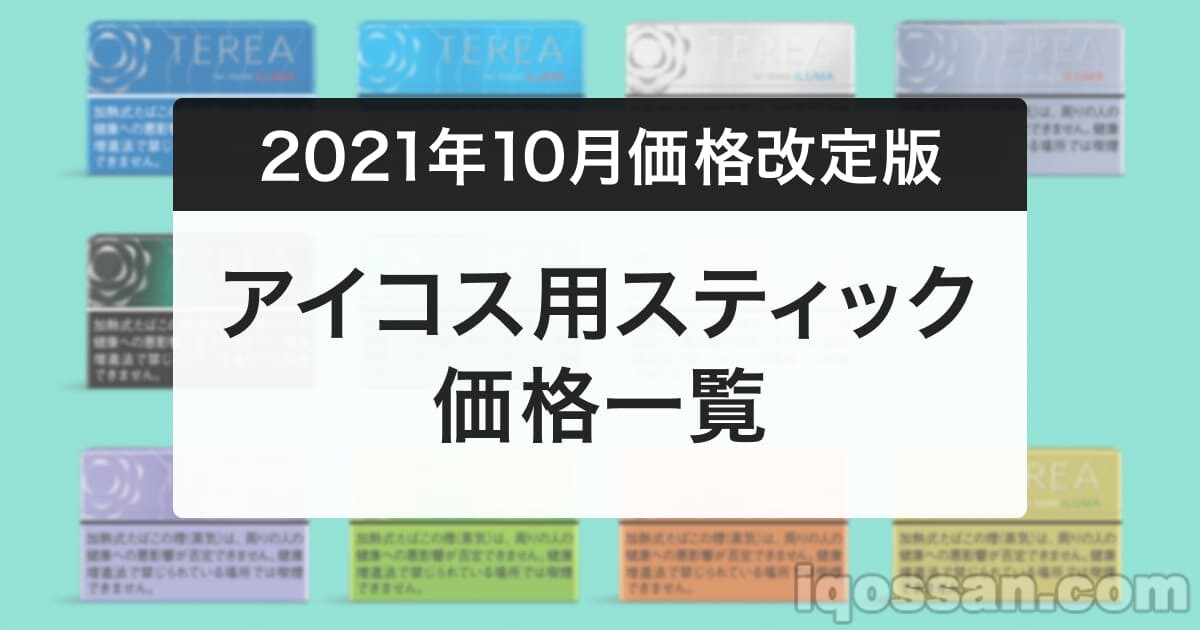 アイコス用スティックが値上げ 2021年10月1日から
