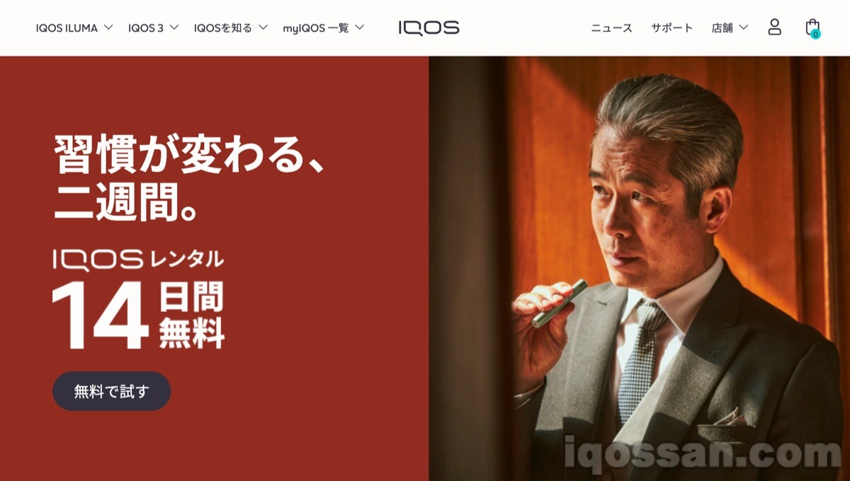 アイコス14日間無料レンタルプログラムの公式ホームページの画像
