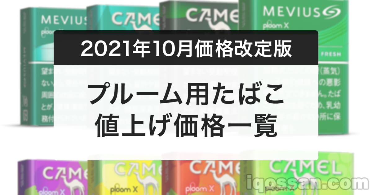 プルーム価格改定2021年10月版