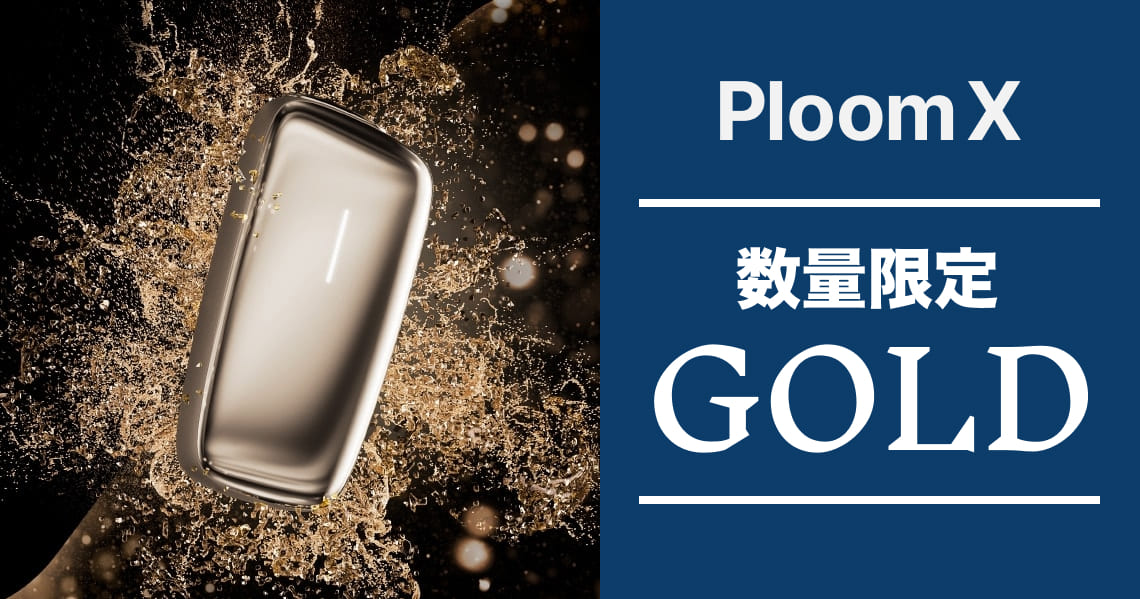 プルームエックスに数量限定「シャンパンゴールド」が登場