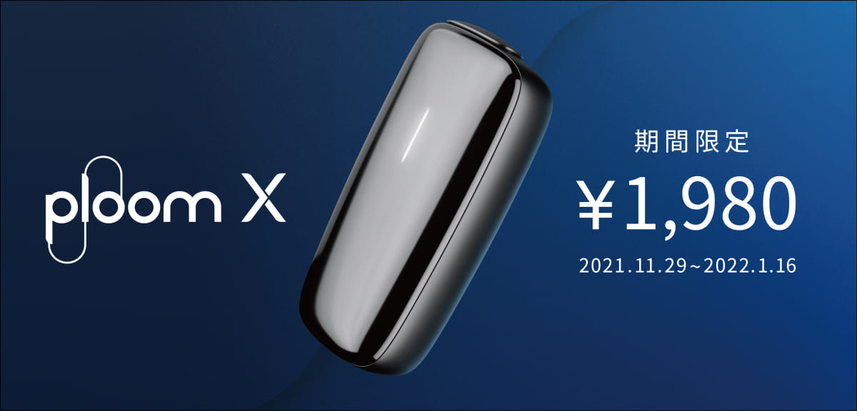 プルームエックスが割引キャンペーンを期間限定で開始