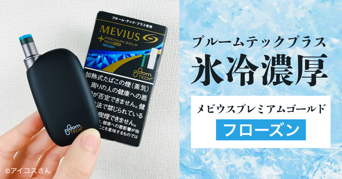 プルームテックプラスの氷冷メンソールフレーバーをレビュー