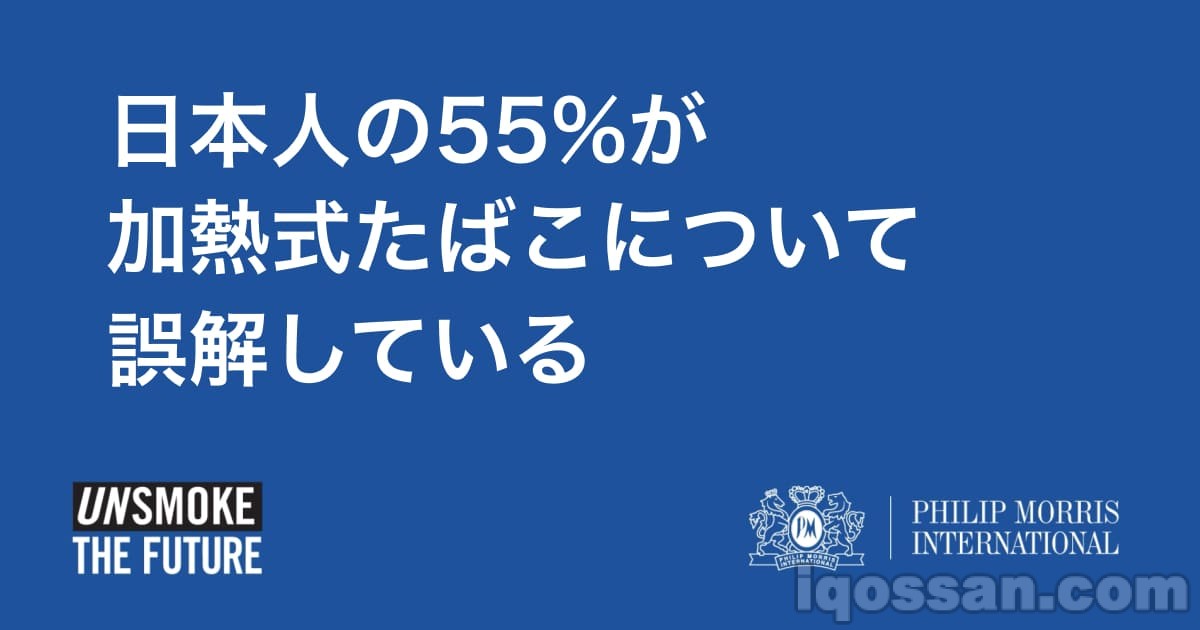 加熱式たばこに関するフィリップモリスインターナショナルの調査結果